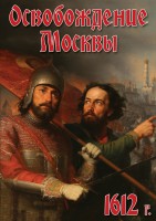 DVD "Освобождение Москвы.1612 год" - fgospostavki.ru - Сергиев Посад