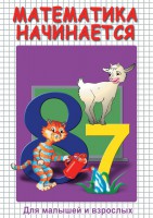 DVD "Математика начинается. Часть I" - fgospostavki.ru - Сергиев Посад