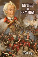DVD "Битва за Измаил. 1790 г." - fgospostavki.ru - Сергиев Посад