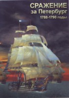 DVD "Сражение за Петербург. 1788-1790 гг." - fgospostavki.ru - Сергиев Посад