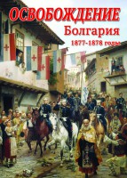 DVD "Освобождение. Болгария. 1877-1879 гг." - fgospostavki.ru - Сергиев Посад