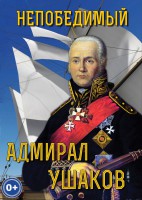 DVD "Непобедимый адмирал Ушаков" - fgospostavki.ru - Сергиев Посад