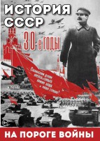 DVD "История. СССР. 30-ые г. На пороге войны" - fgospostavki.ru - Сергиев Посад