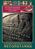 DVD "Художественная культура Месопотамии" - fgospostavki.ru - Сергиев Посад