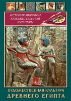 DVD "Художественная культура древнего Египта" - fgospostavki.ru - Сергиев Посад
