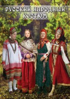 DVD "Русский народный костюм" - fgospostavki.ru - Сергиев Посад
