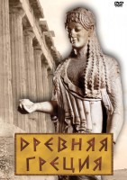 DVD "Древняя Греция" - fgospostavki.ru - Сергиев Посад