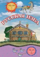 DVD "Русская изба" - fgospostavki.ru - Сергиев Посад