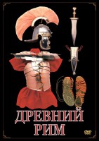 DVD "Древний Рим" - fgospostavki.ru - Сергиев Посад