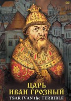 DVD "Царь Иван Грозный" - fgospostavki.ru - Сергиев Посад