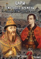DVD "Цари смутного времени" - fgospostavki.ru - Сергиев Посад