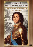 DVD "Первый Император России" - fgospostavki.ru - Сергиев Посад