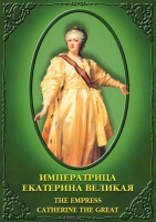 DVD "Императрица Екатерина Великая" - fgospostavki.ru - Сергиев Посад