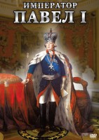 DVD "Император Павел I" - fgospostavki.ru - Сергиев Посад