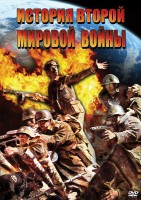 DVD "История Второй Мировой войны" - fgospostavki.ru - Сергиев Посад
