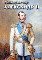 DVD "Император Александр II" - fgospostavki.ru - Сергиев Посад