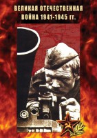 DVD "Великая Отечественная война 1941-45 гг." - fgospostavki.ru - Сергиев Посад
