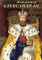 DVD "Император Александр III" - fgospostavki.ru - Сергиев Посад