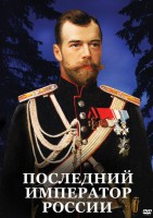 DVD "Последний император России" - fgospostavki.ru - Сергиев Посад