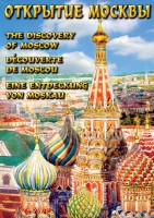 DVD "Открытие Москвы" - fgospostavki.ru - Сергиев Посад