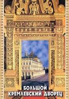 DVD "Большой Кремлевский Дворец" - fgospostavki.ru - Сергиев Посад