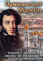 DVD "Пушкинская Москва" - fgospostavki.ru - Сергиев Посад