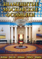 DVD "Знаменитые московские особняки 1,2" - fgospostavki.ru - Сергиев Посад
