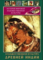 DVD "Художественная культура древней Индии" - fgospostavki.ru - Сергиев Посад