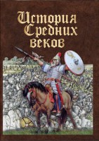 DVD "История средних веков. Раннее средневековье" - fgospostavki.ru - Сергиев Посад