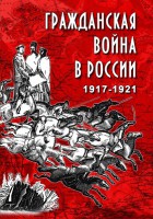 DVD "Гражданская война в России. 1917-1921 гг." - fgospostavki.ru - Сергиев Посад