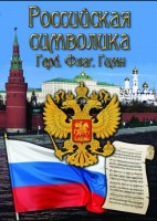 DVD "Российская символика. (История герба, флага, гимна)" - fgospostavki.ru - Сергиев Посад