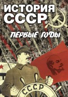 DVD "История СССР. Первые годы " - fgospostavki.ru - Сергиев Посад