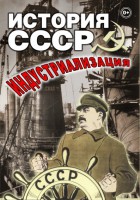 DVD "История СССР. Индустриализация " - fgospostavki.ru - Сергиев Посад