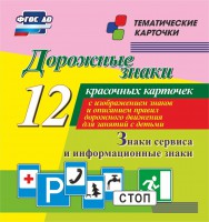 Тематические карточки "Дорожные знаки" (вариант 4) - fgospostavki.ru - Сергиев Посад