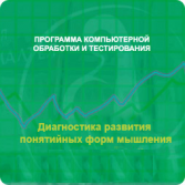 Диагностика развития понятийных форм мышления (методика В. М. Астапова) локальная версия - fgospostavki.ru - Сергиев Посад