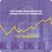 Тест Э. Ландольта версия на 6 рабочих мест - fgospostavki.ru - Сергиев Посад