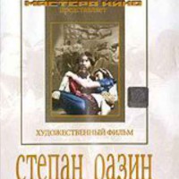 DVD художественный фильм "Степан Разин" - fgospostavki.ru - Сергиев Посад
