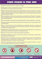 Таблица демонстрационная "Правила поведения на уроках химии" (винил 70х100) - fgospostavki.ru - Сергиев Посад