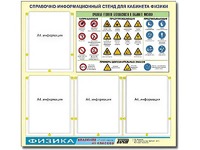 Стенд информационный "Правила техники безопасности в кабинете физики" (80х75, 4 кармана) - fgospostavki.ru - Сергиев Посад