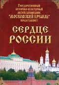 Московский Кремль: Сердце России (путешествие в Московский Кремль) - fgospostavki.ru - Сергиев Посад
