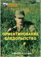 Брошюра "Ориентирование. Следопытство" - fgospostavki.ru - Сергиев Посад