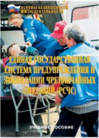 Брошюра "Единая государственная система предупреждения и ликвидации ЧС (РСЧС)" - fgospostavki.ru - Сергиев Посад