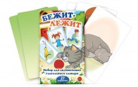 Комплект карточек "Бежит-лежит" - fgospostavki.ru - Сергиев Посад