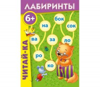 Лабиринты "Читай-ка" - fgospostavki.ru - Сергиев Посад
