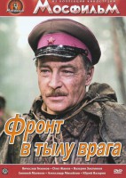 DVD художественный фильм "В тылу врага" - fgospostavki.ru - Сергиев Посад
