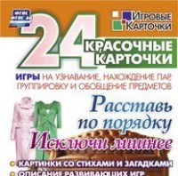 Игровые карточки "Расставь по порядку" - fgospostavki.ru - Сергиев Посад