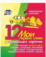 Тематические карточки "Мои первые слова" (желтый цвет) - fgospostavki.ru - Сергиев Посад