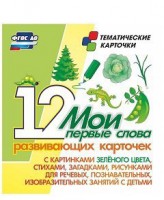 Тематические карточки "Мои первые слова" (зеленый цвет) - fgospostavki.ru - Сергиев Посад
