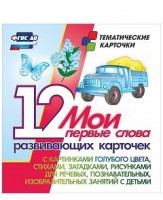 Тематические карточки "Мои первые слова" (голубой цвет) - fgospostavki.ru - Сергиев Посад