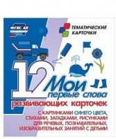 Тематические карточки "Мои первые слова" (синий цвет) - fgospostavki.ru - Сергиев Посад